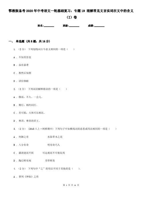 鄂教版备考2020年中考语文一轮基础复习：专题19 理解常见文言实词在文中的含义(I)卷