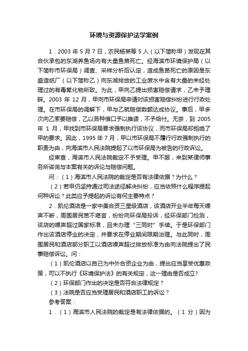 环境与资源保护法学案例