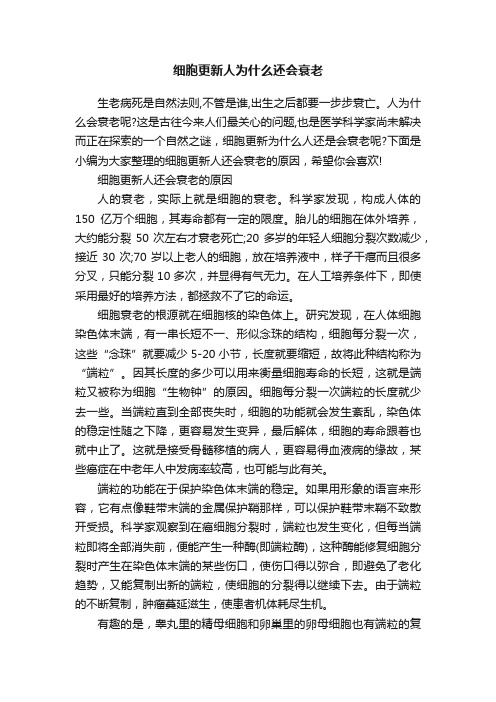 细胞更新人为什么还会衰老