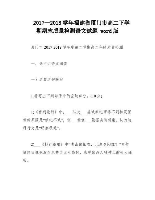 2017—2018学年福建省厦门市高二下学期期末质量检测语文试题 word版