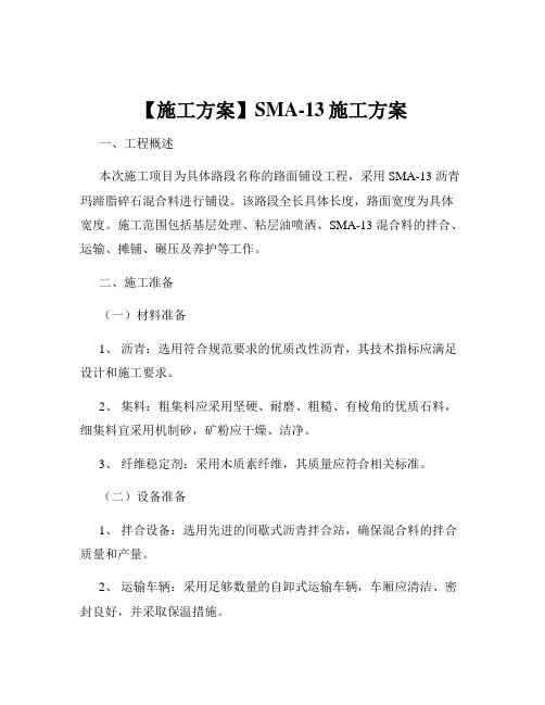 【施工方案】SMA-13施工方案