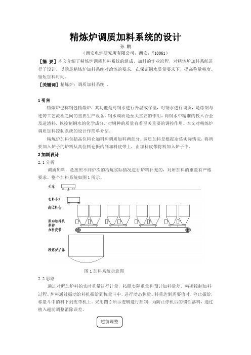 精炼炉调质加料系统的设计