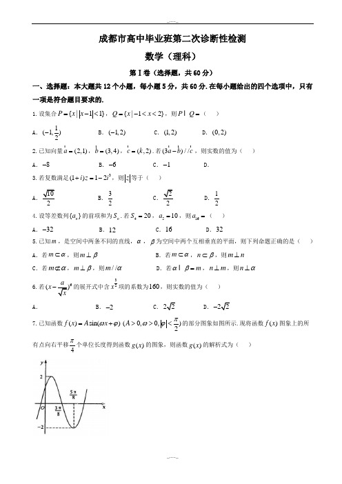 2020届四川省成都市高三第二次诊断性检测数学(理)模拟试题有答案