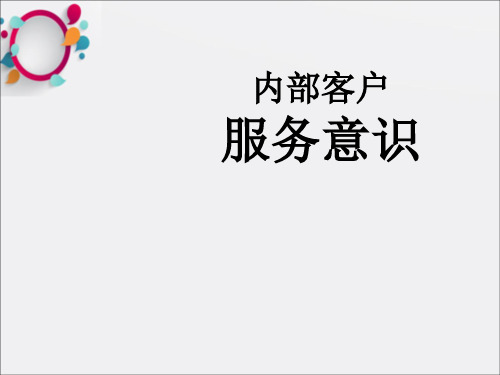 《内部客户服务意识》PPT课件