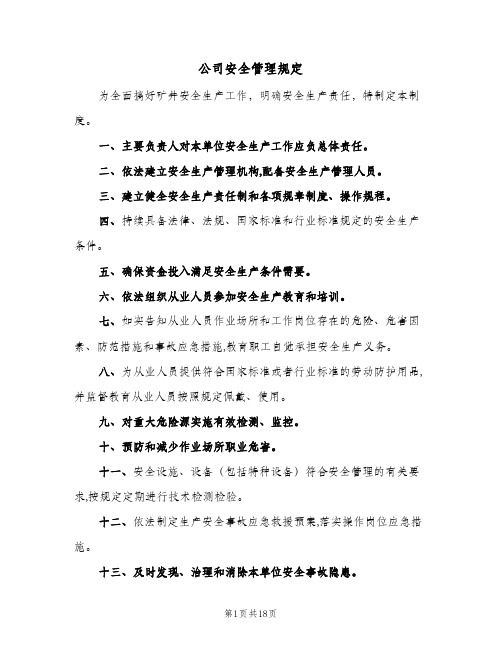 公司安全管理规定(三篇)