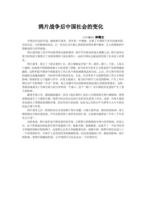 鸦片战争后中国社会的变化