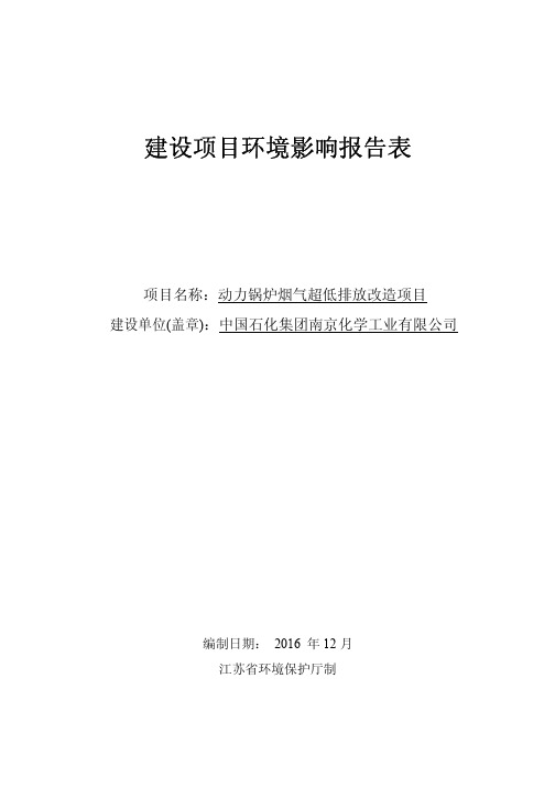 中国石化集团南京化学工业有限公司动力锅炉烟气超低排放改造环评报告表_公示版