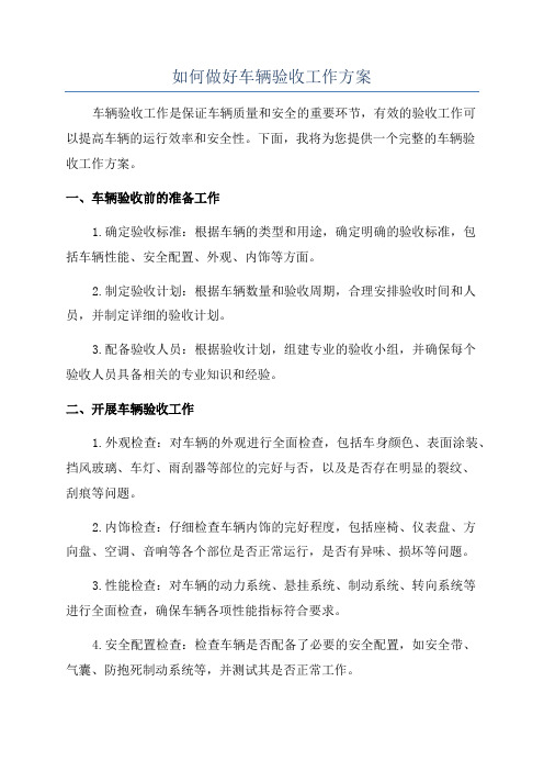 如何做好车辆验收工作方案