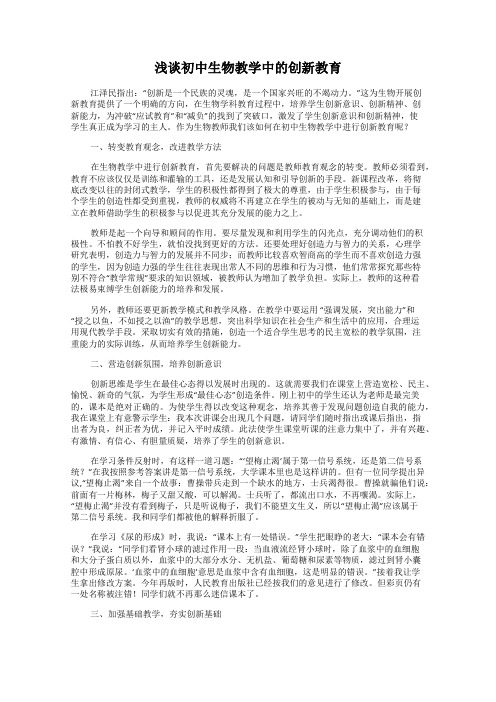 浅谈初中生物教学中的创新教育