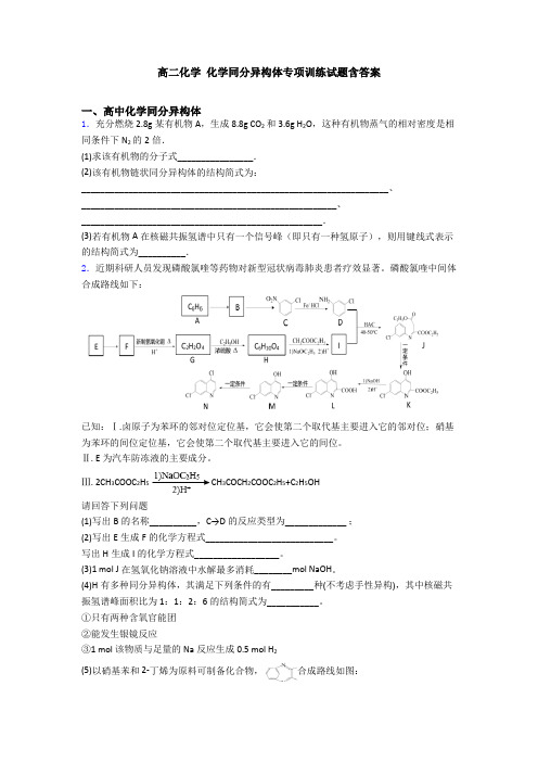 高二化学 化学同分异构体专项训练试题含答案