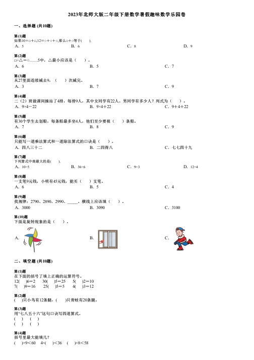 2023年北师大版二年级下册数学暑假趣味数学乐园卷