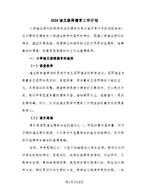 2024语文教师德育工作计划(三篇)