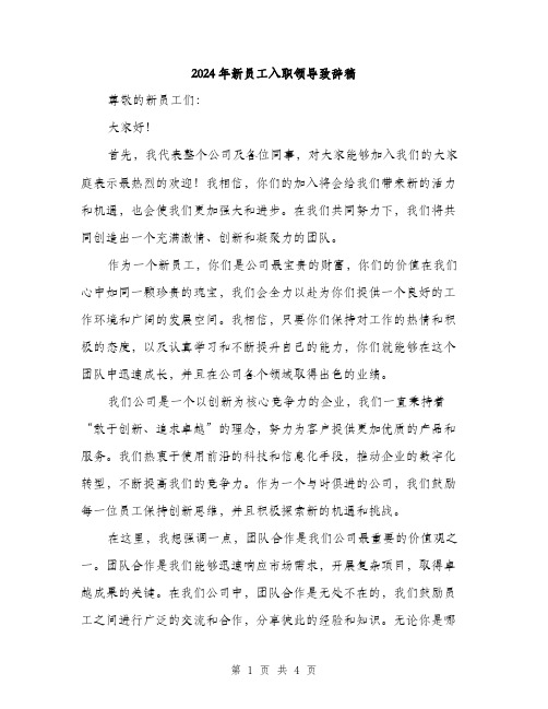 2024年新员工入职领导致辞稿(2篇)