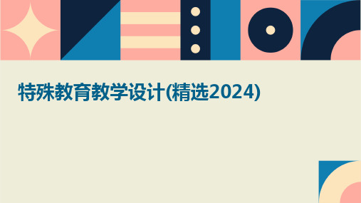 2024版特殊教育教学设计(精选)