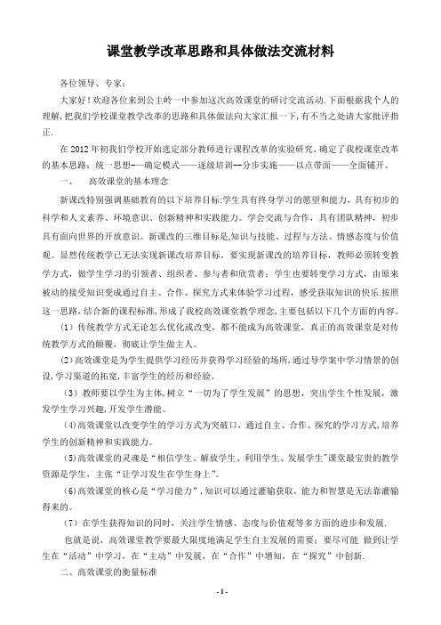 课堂教学改革思路和具体做法交流材料