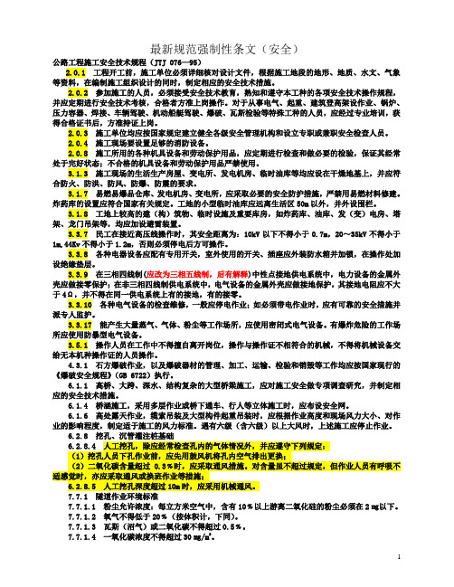 最新规范强制性条文(安全)