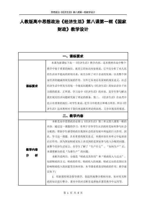 人教版高中思想政治《经济生活》第八课第一框《国家财政》教学设计