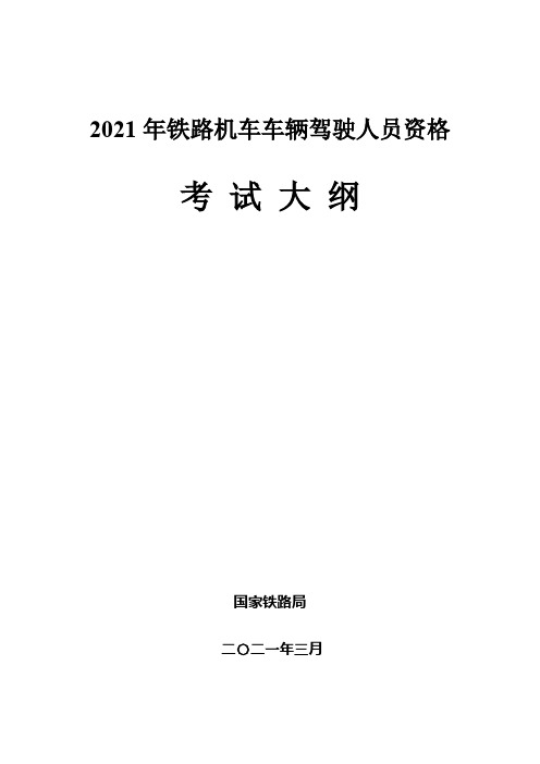 2021年铁路机车车辆驾驶人员资格