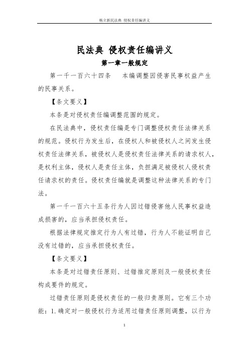 杨立新民法典 侵权责任编讲义