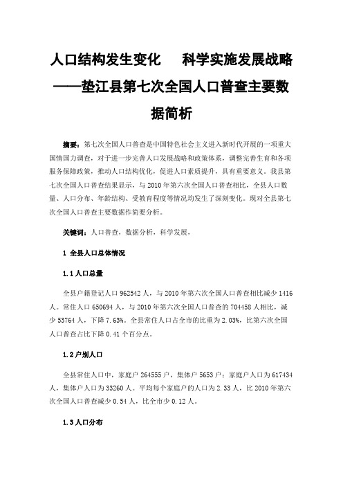 人口结构发生变化科学实施发展战略——垫江县第七次全国人口普查主要数据简析