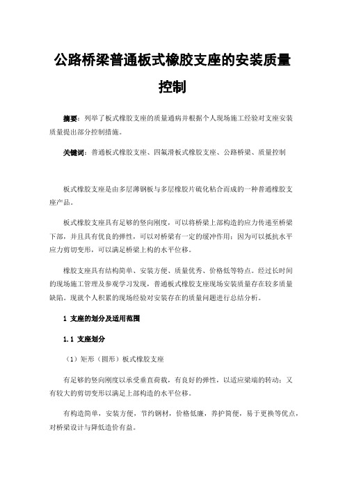 公路桥梁普通板式橡胶支座的安装质量控制