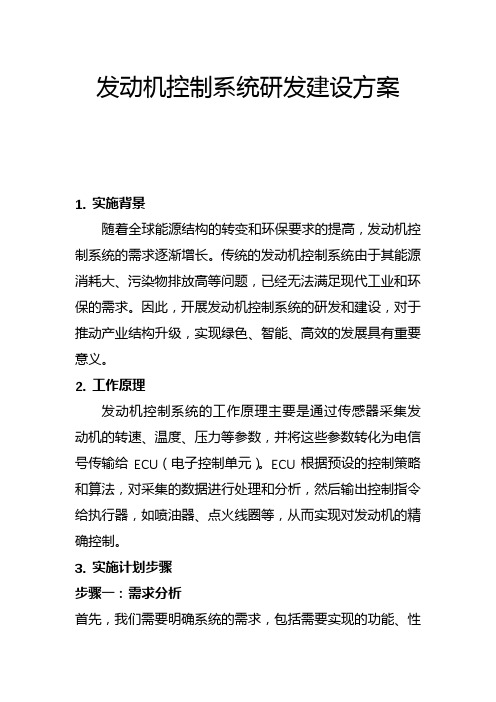 发动机控制系统研发建设方案(一)