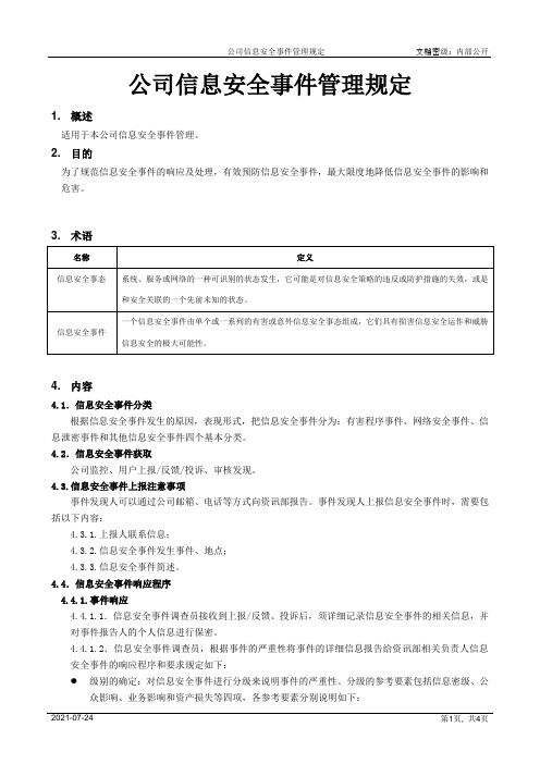 公司信息安全事件管理规定[模板]