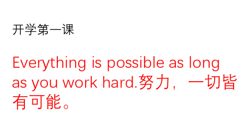 (开学第一课)努力,一切皆有可能Work hard and all is possible