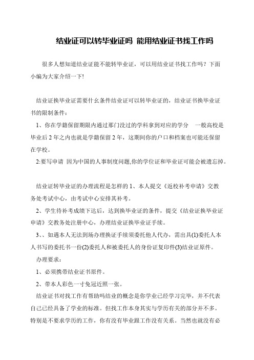 结业证可以转毕业证吗 能用结业证书找工作吗