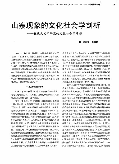 山寨现象的文化社会学剖析——兼及文艺学研究的文化社会学路径