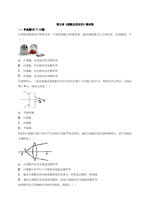 2019-2020人教版初中物理八年级上册第五章《透镜及应用》测试卷