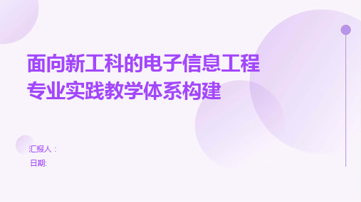 面向新工科的电子信息工程专业实践教学体系构建