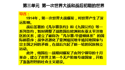 九年级历史下册第三单元第一次世界大战和战后初期的世界