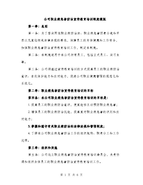 公司职业病危害防治宣传教育培训制度模版（二篇）