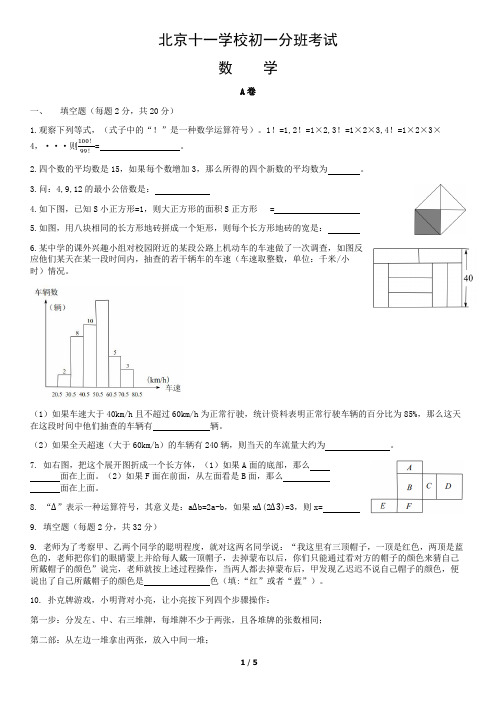 北京十一学校新初一分班考试数学真题