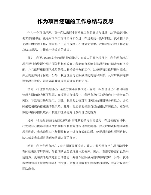 作为项目经理的工作总结与反思