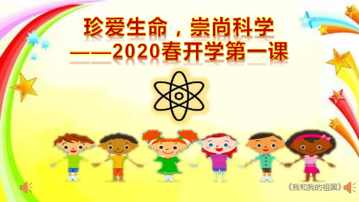 珍爱生命,崇尚科学 ——2020春开学第一课