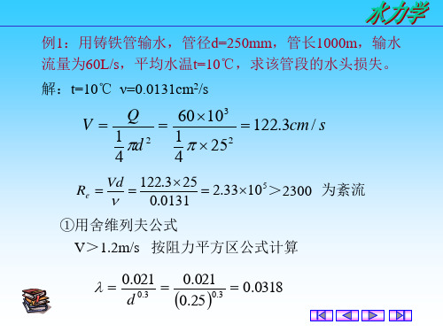 水力学5章习题课