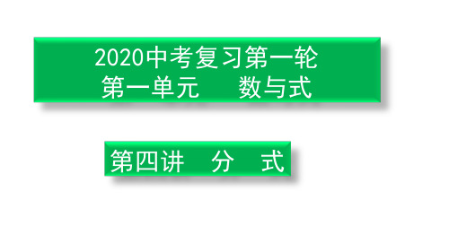 2020年中考数学复习第一轮数与式  第四讲  分式(32张PPT)