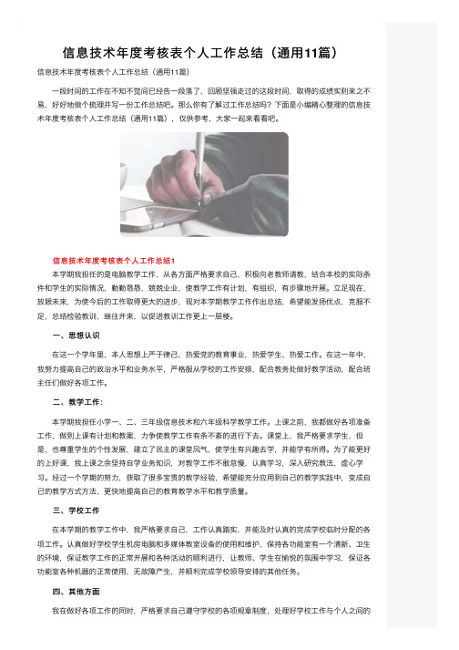 信息技术年度考核表个人工作总结（通用11篇）