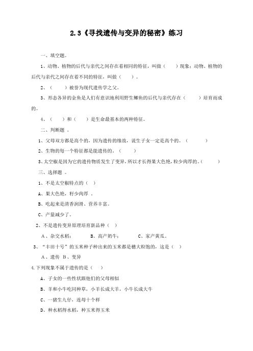 小学科学苏教版六年级下册《3.2 寻找遗传与变异的秘密》试卷460