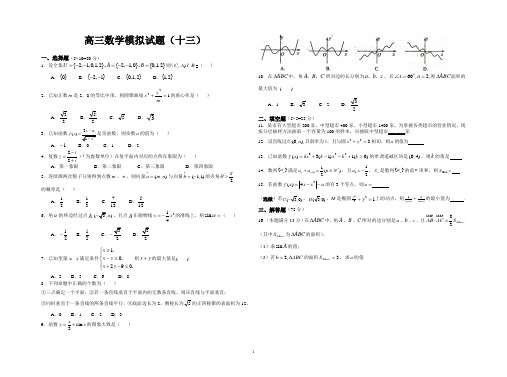 高三文科数学模拟题十三