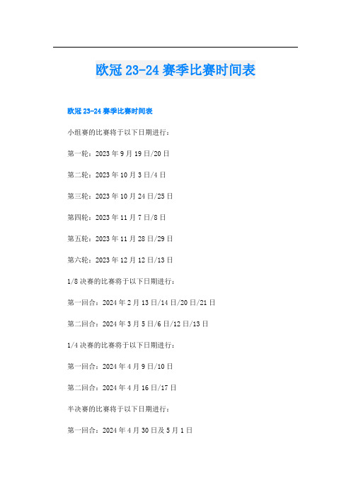 欧冠23-24赛季比赛时间表