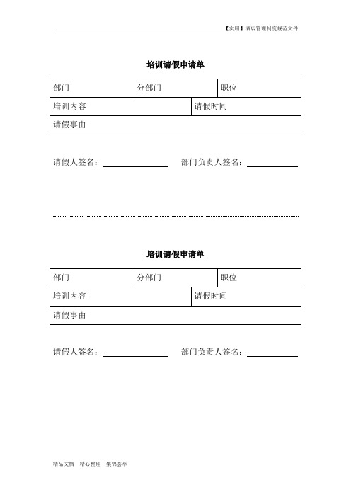 酒店人力资源管理制度-培训请假申请单