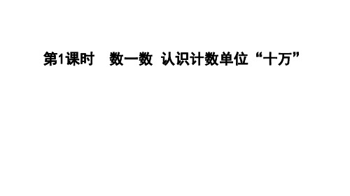 四年级上册数学习题数一数认识计数单位“十万” 北师大版ppt课件