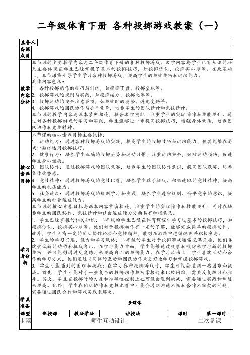 二年级体育下册各种投掷游戏教案(一)