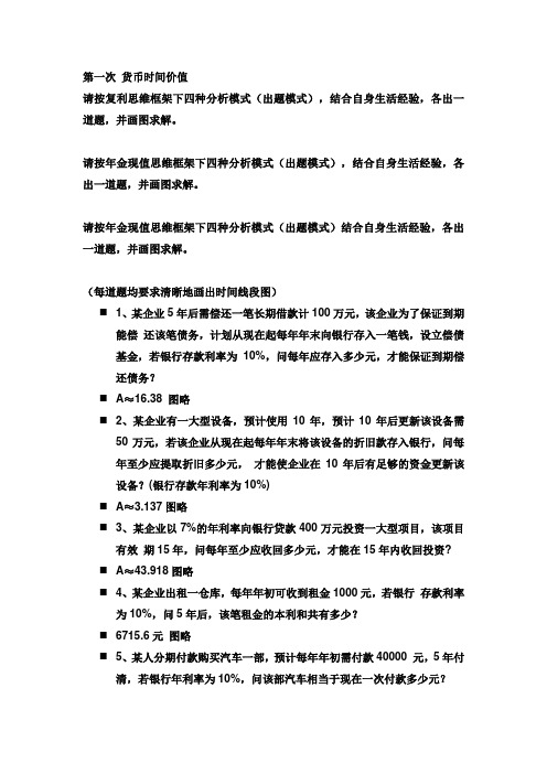 财管作业和练习整合(附答案)