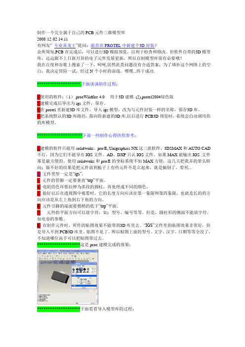 在Protel中如何建立3D库