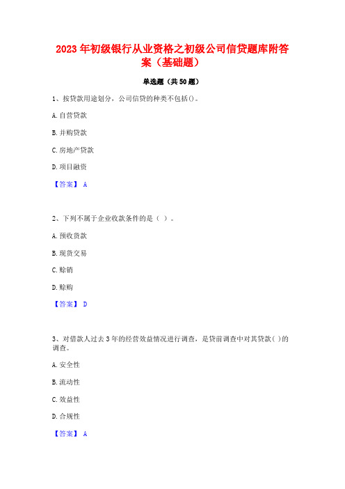 2023年初级银行从业资格之初级公司信贷题库附答案(基础题)