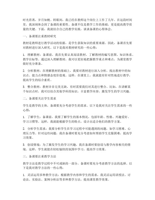 一名教师备课心得体会范文